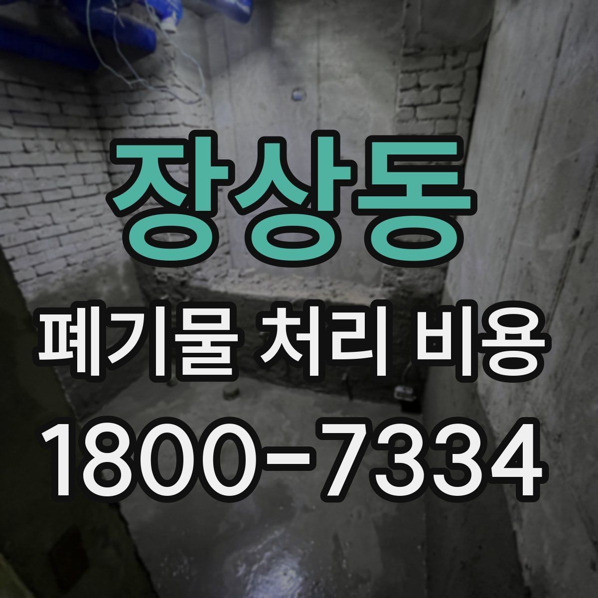 장상동 폐기물 처리 비용 문의 시 자주 묻는 내용