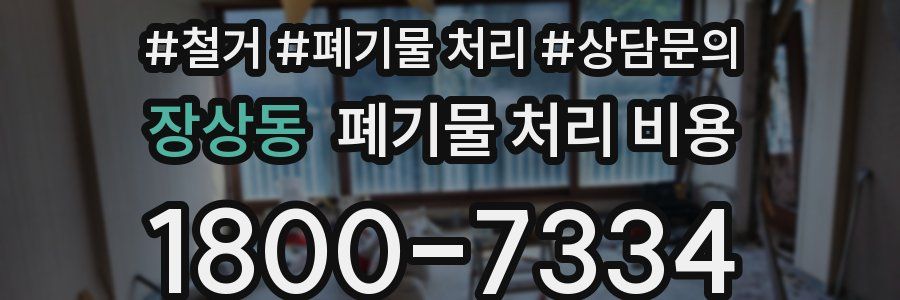 장상동 폐기물 처리 비용