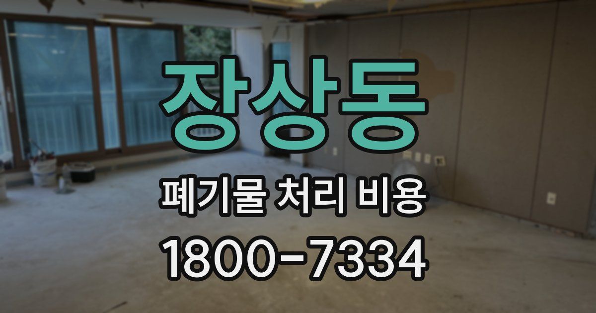 장상동 폐기물 처리 비용