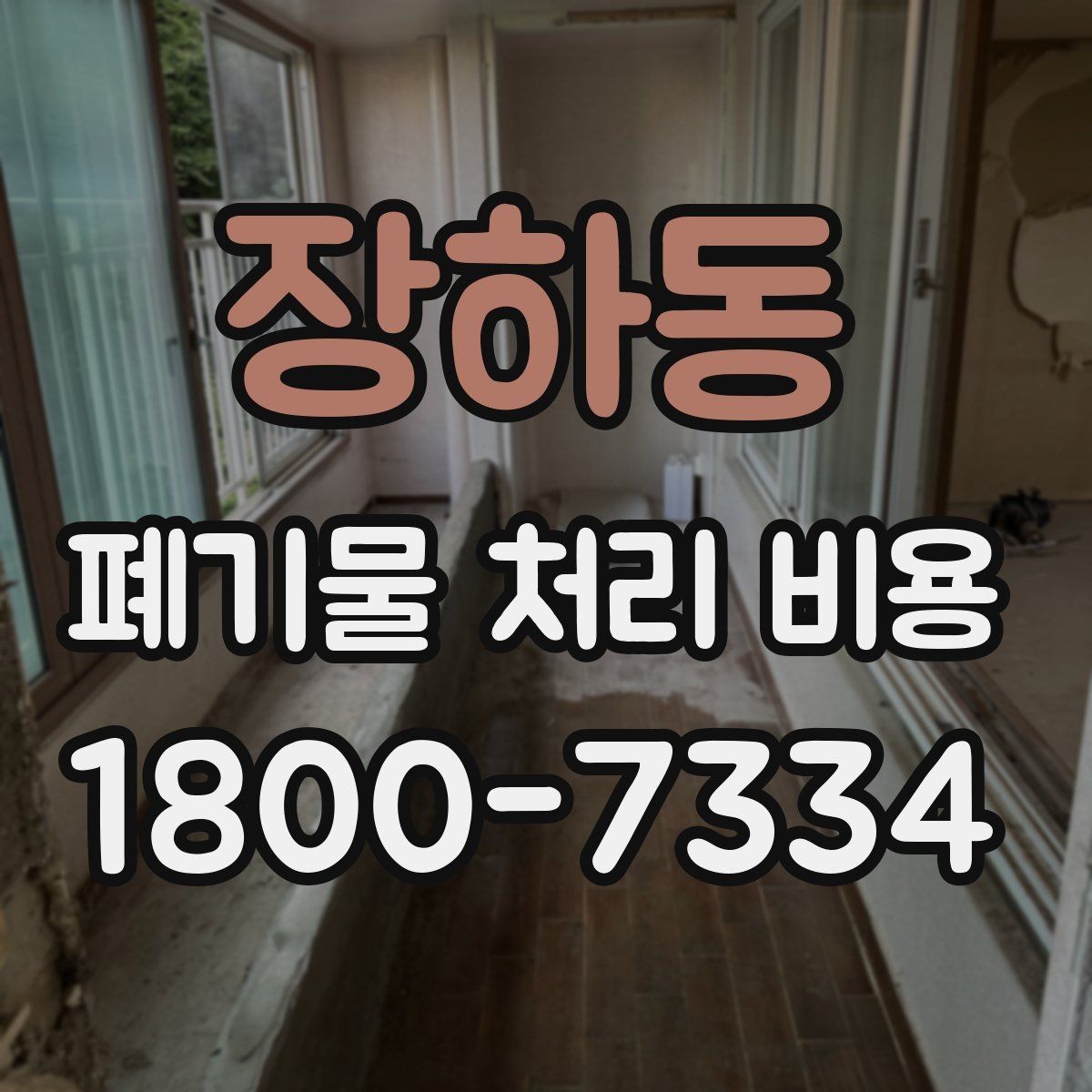 장하동 폐기물 처리 비용 문의 전 분류 기준을 정리하는 법