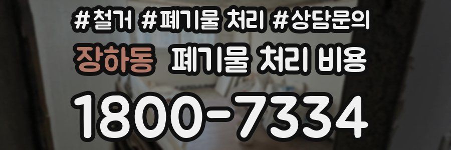 장하동 폐기물 처리 비용
