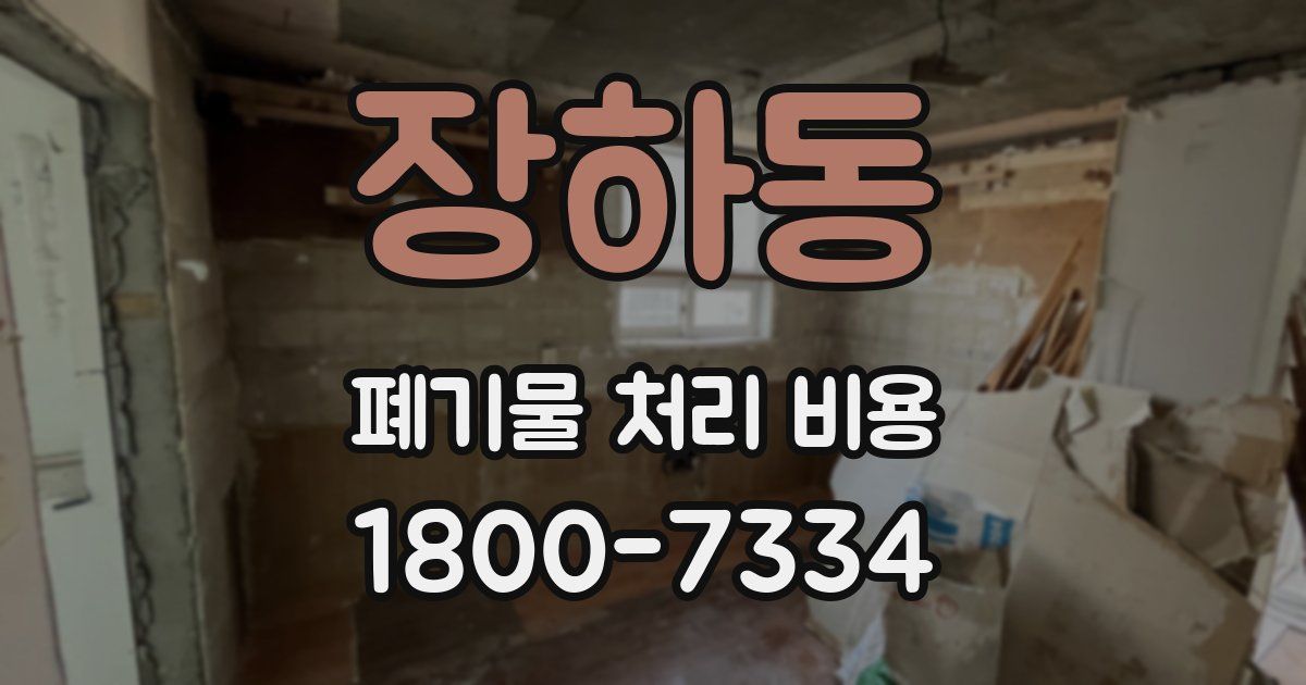 장하동 폐기물 처리 비용