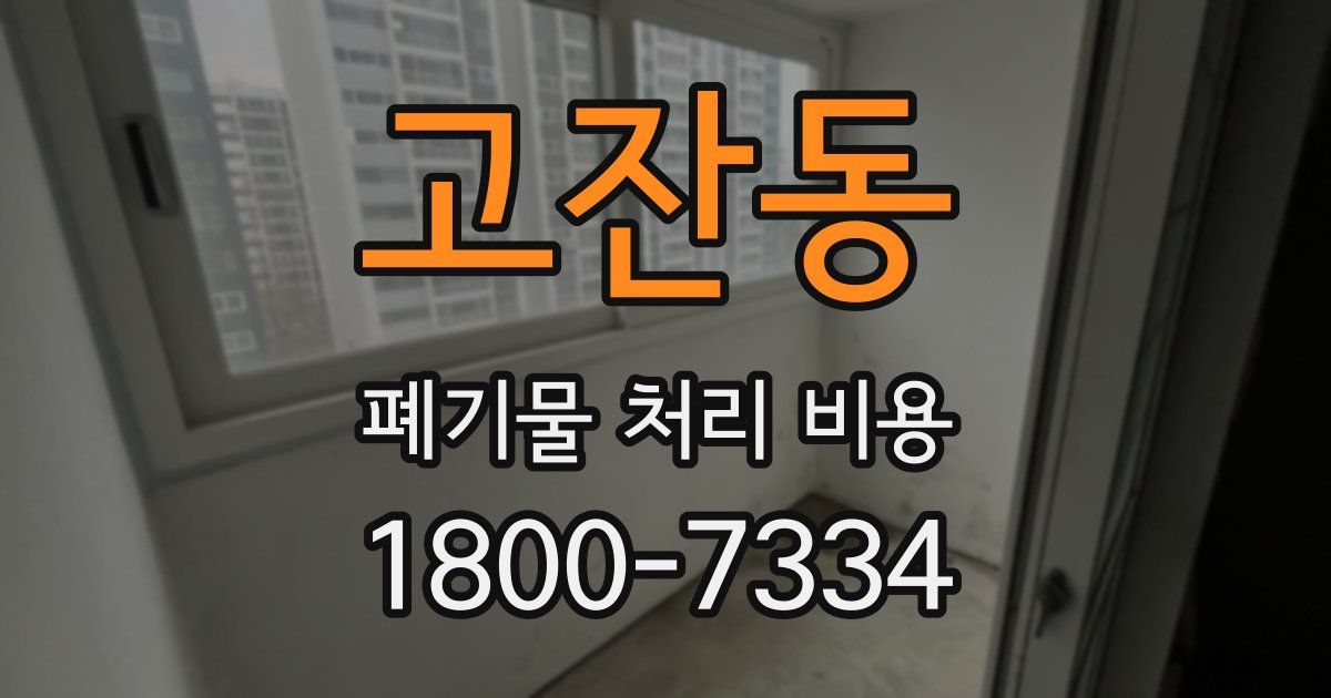 고잔동 폐기물 처리 비용