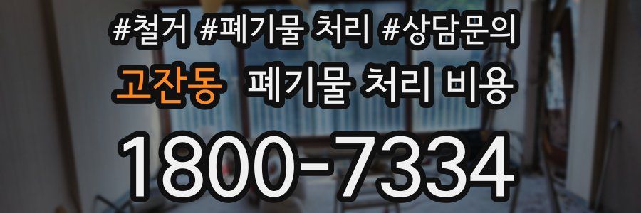 고잔동 폐기물 처리 비용