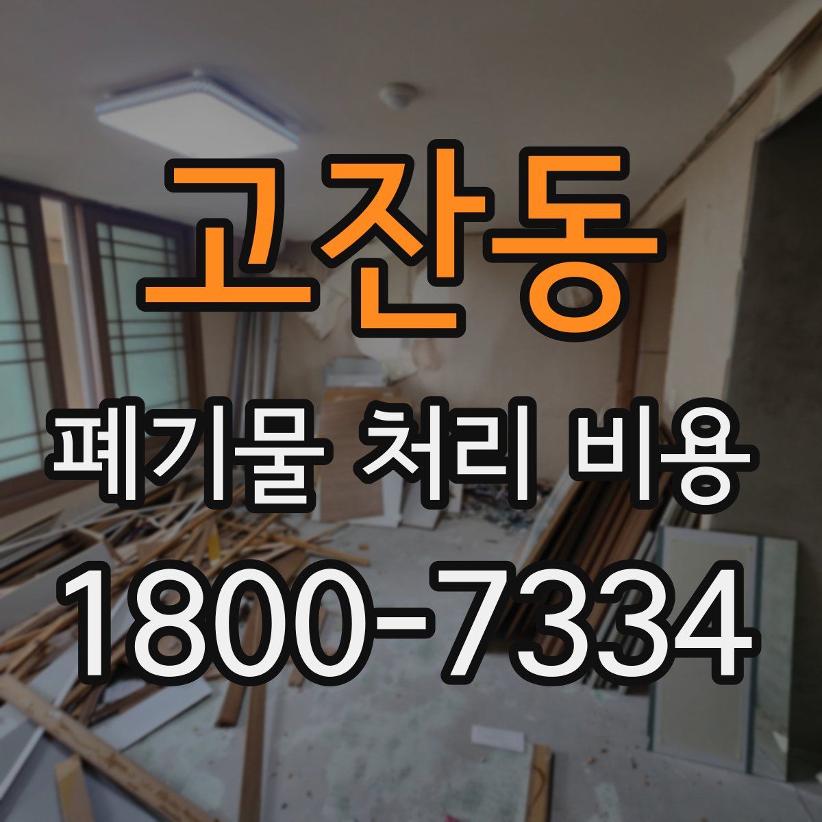 고잔동 폐기물 처리 비용