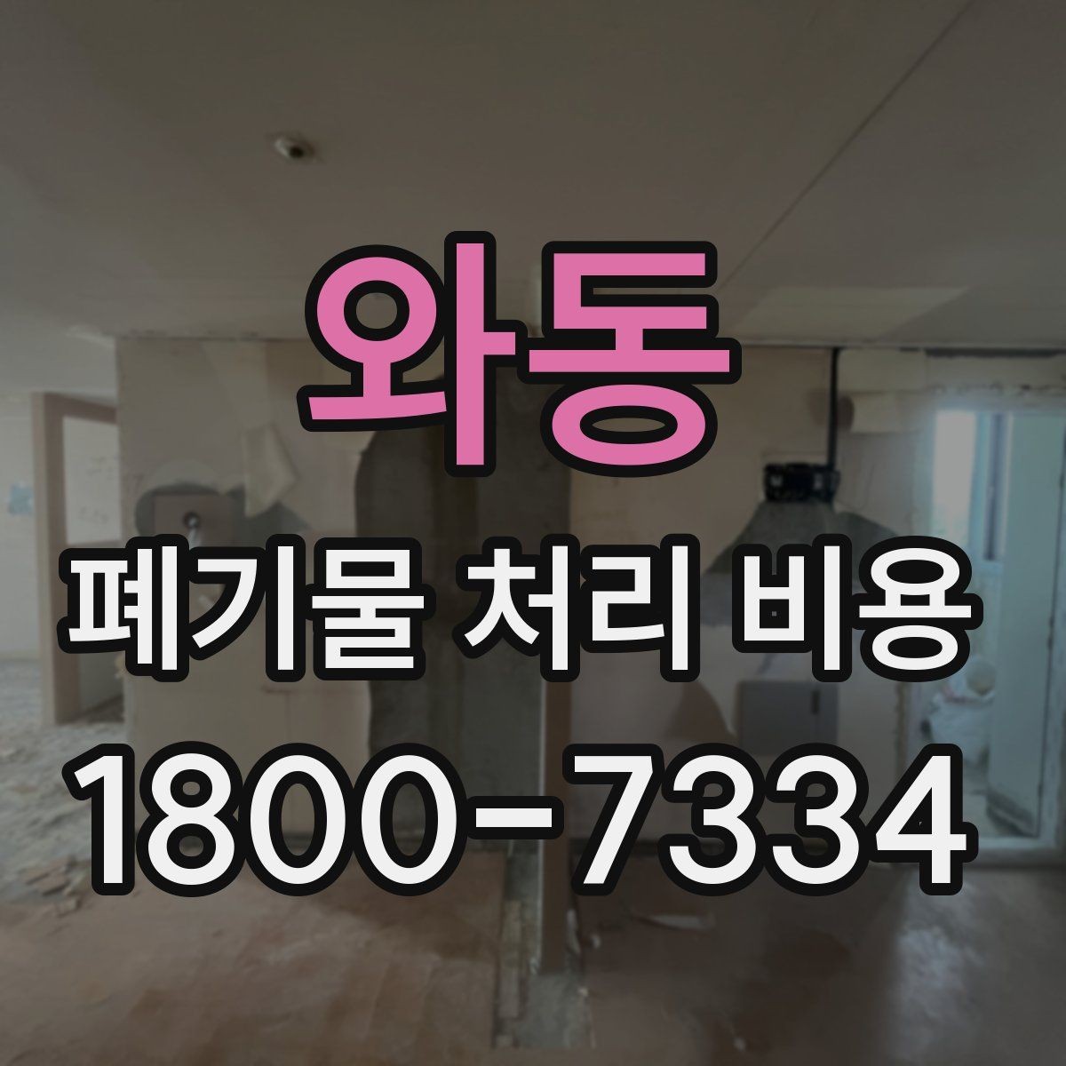와동 폐기물 처리 비용 계산 시 참고할 자료