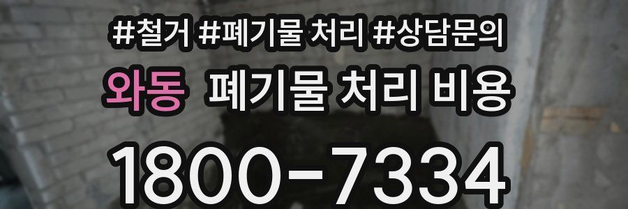 와동 폐기물 처리 비용