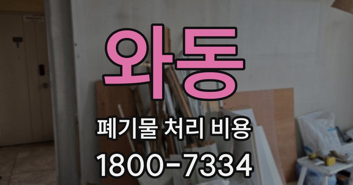 와동 폐기물 처리 비용