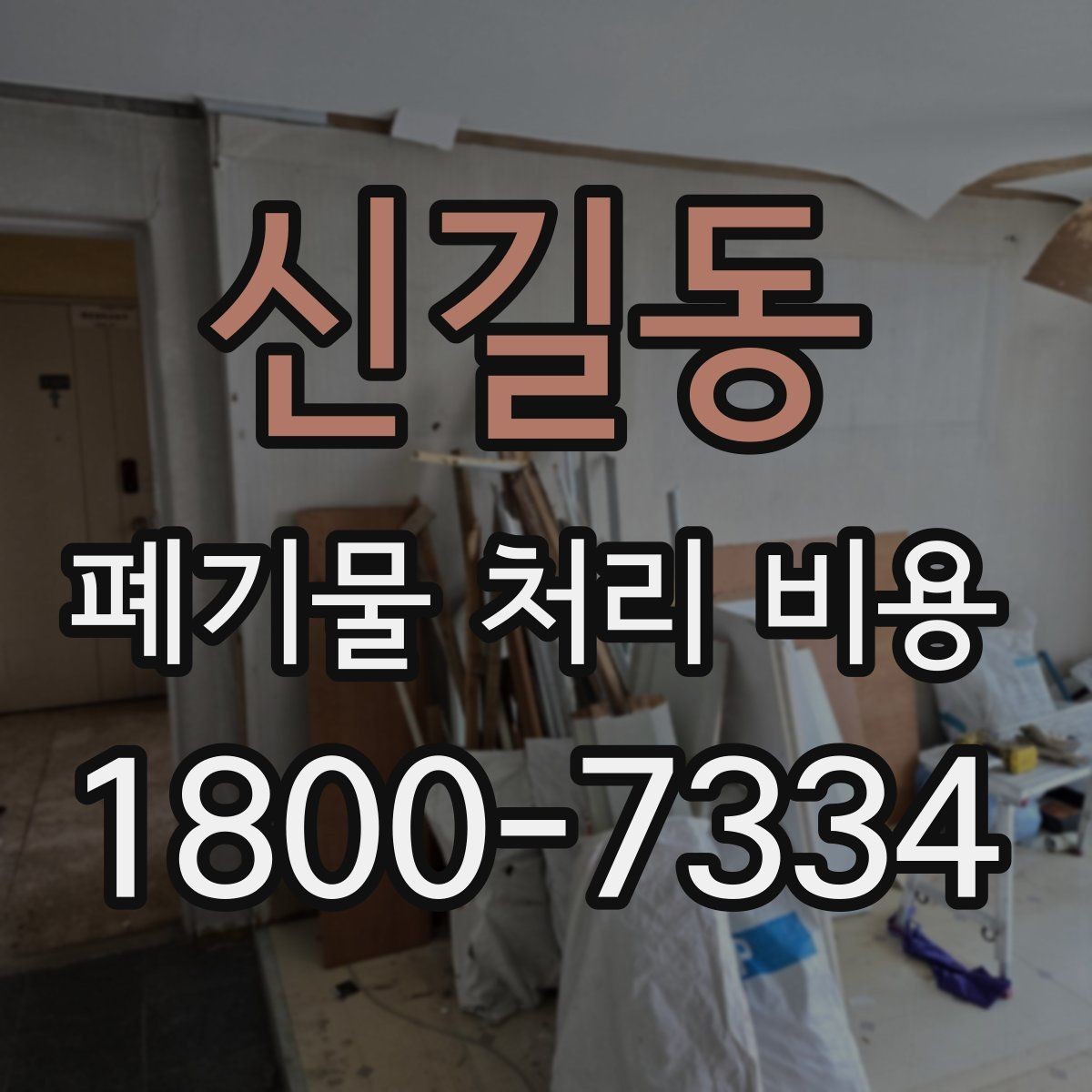 신길동 폐기물 처리 비용 비교 전 알아두면 좋은 기준