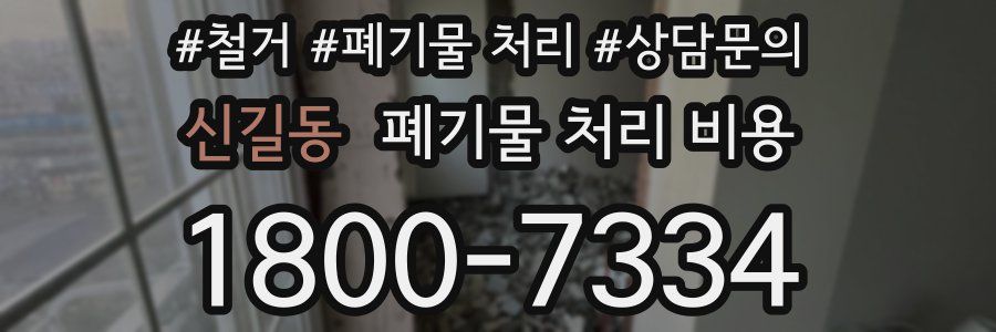 신길동 폐기물 처리 비용