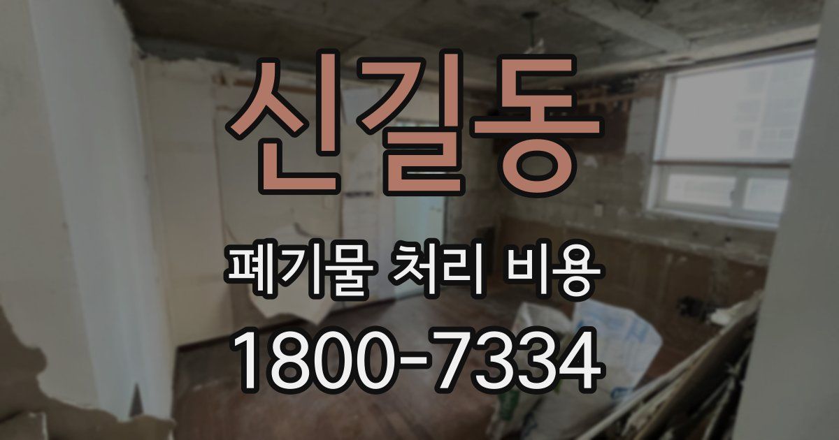 신길동 폐기물 처리 비용