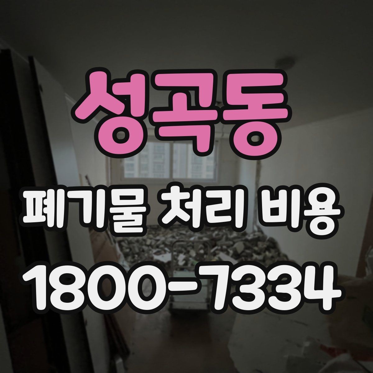 성곡동 폐기물 처리 비용 검토할 때 놓치기 쉬운 항목
