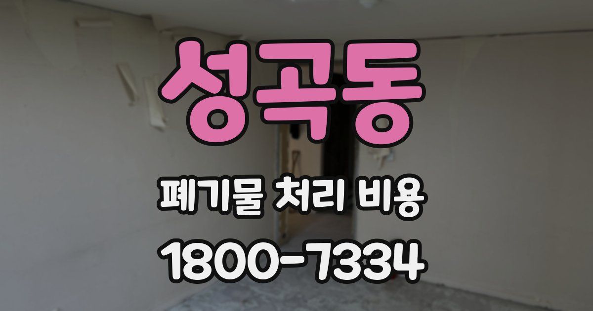 성곡동 폐기물 처리 비용