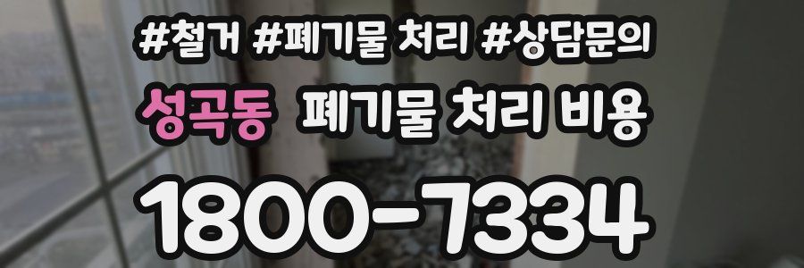 성곡동 폐기물 처리 비용