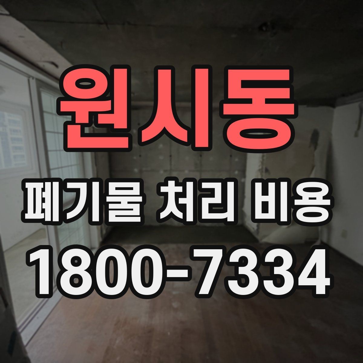 원시동 폐기물 처리 비용 안내받기 전 준비해야 할 것