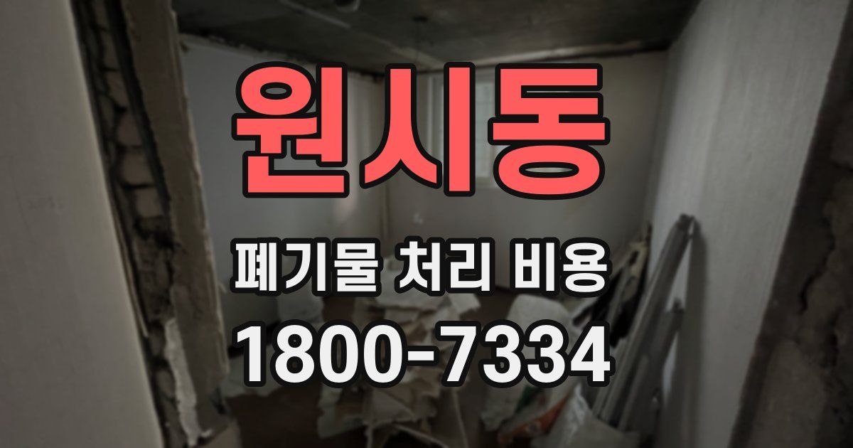 원시동 폐기물 처리 비용