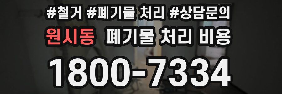원시동 폐기물 처리 비용
