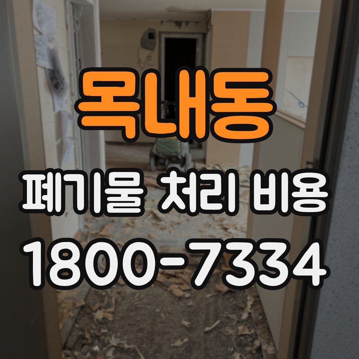 목내동 폐기물 처리 비용 확인 시 계약 전에 볼 부분