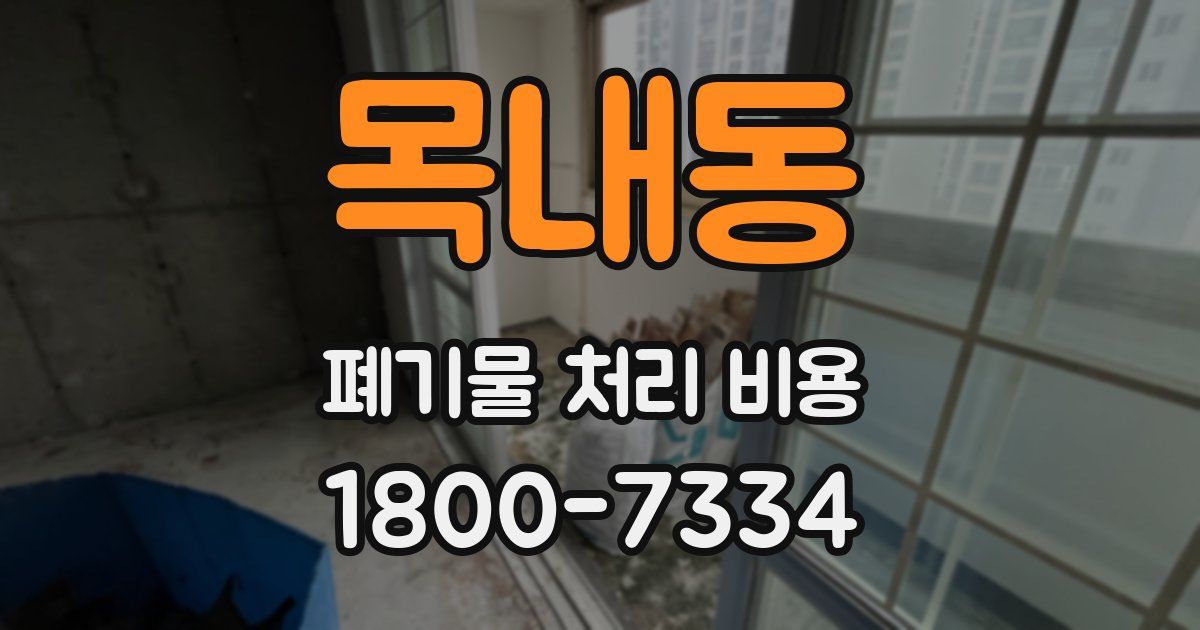 목내동 폐기물 처리 비용