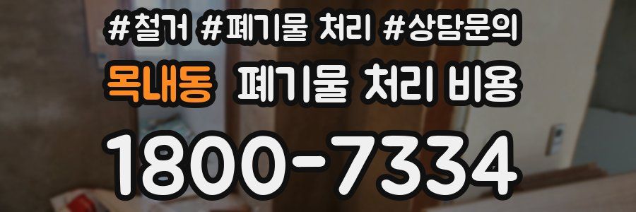 목내동 폐기물 처리 비용