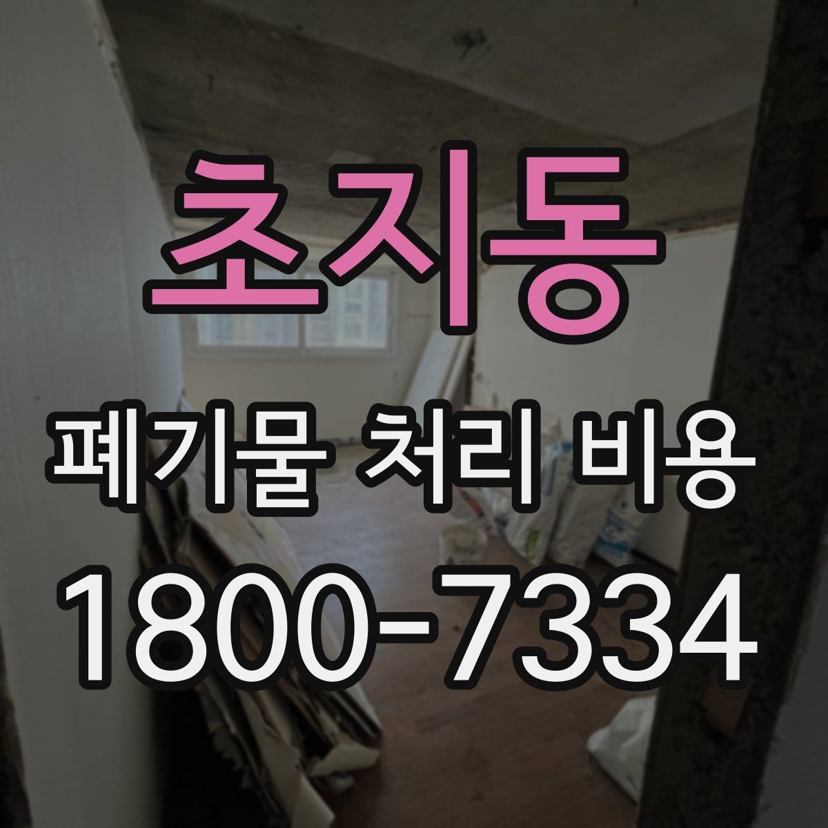 초지동 폐기물 처리 비용 안내받기 전 준비해야 할 것