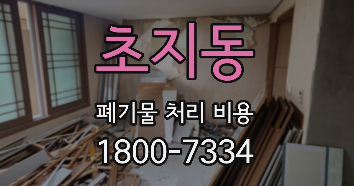초지동 폐기물 처리 비용