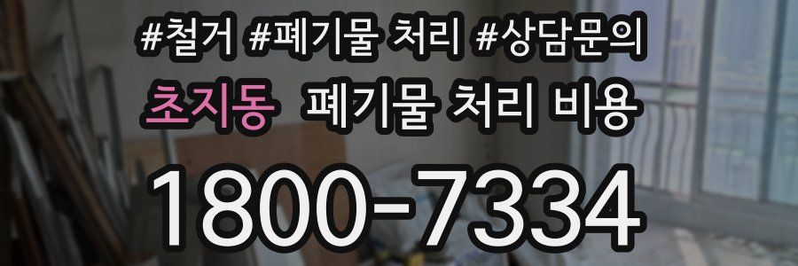 초지동 폐기물 처리 비용