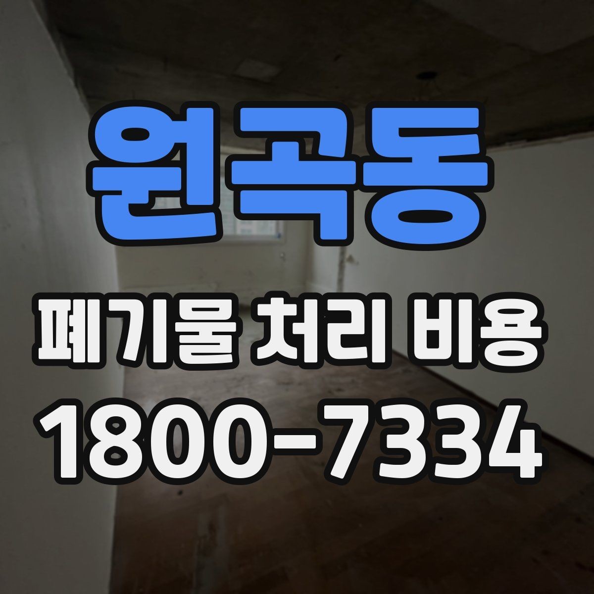 원곡동 폐기물 처리 비용 안내를 통해 확인할 핵심