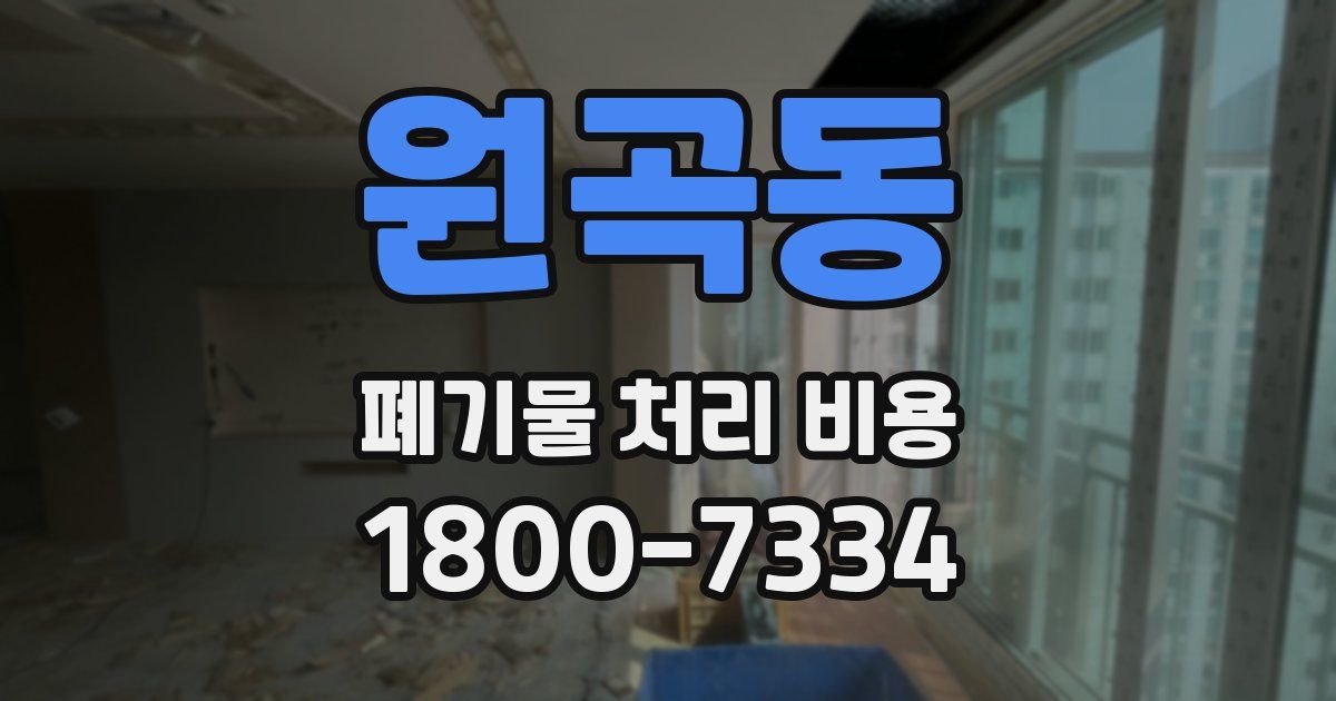 원곡동 폐기물 처리 비용