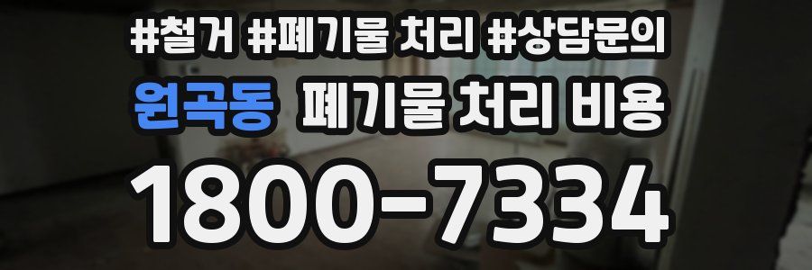 원곡동 폐기물 처리 비용
