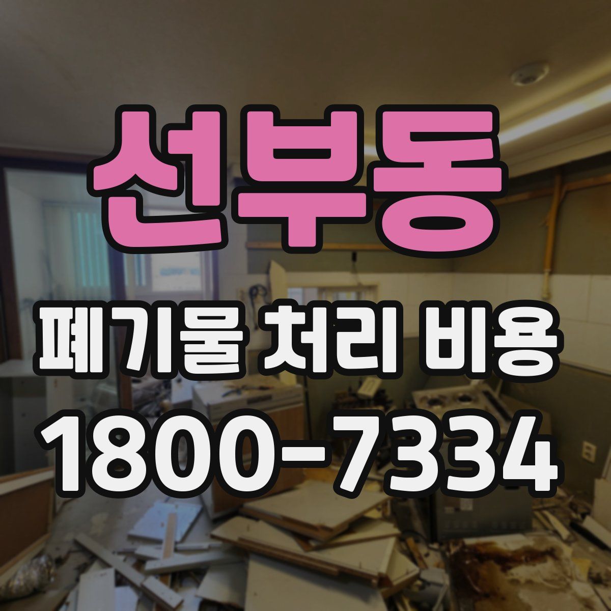 선부동 폐기물 처리 비용