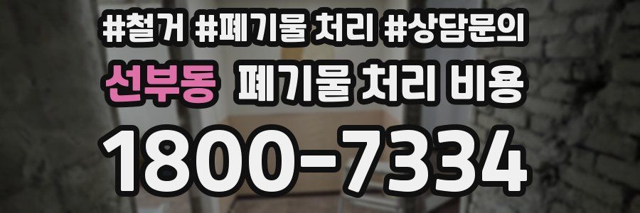 선부동 폐기물 처리 비용
