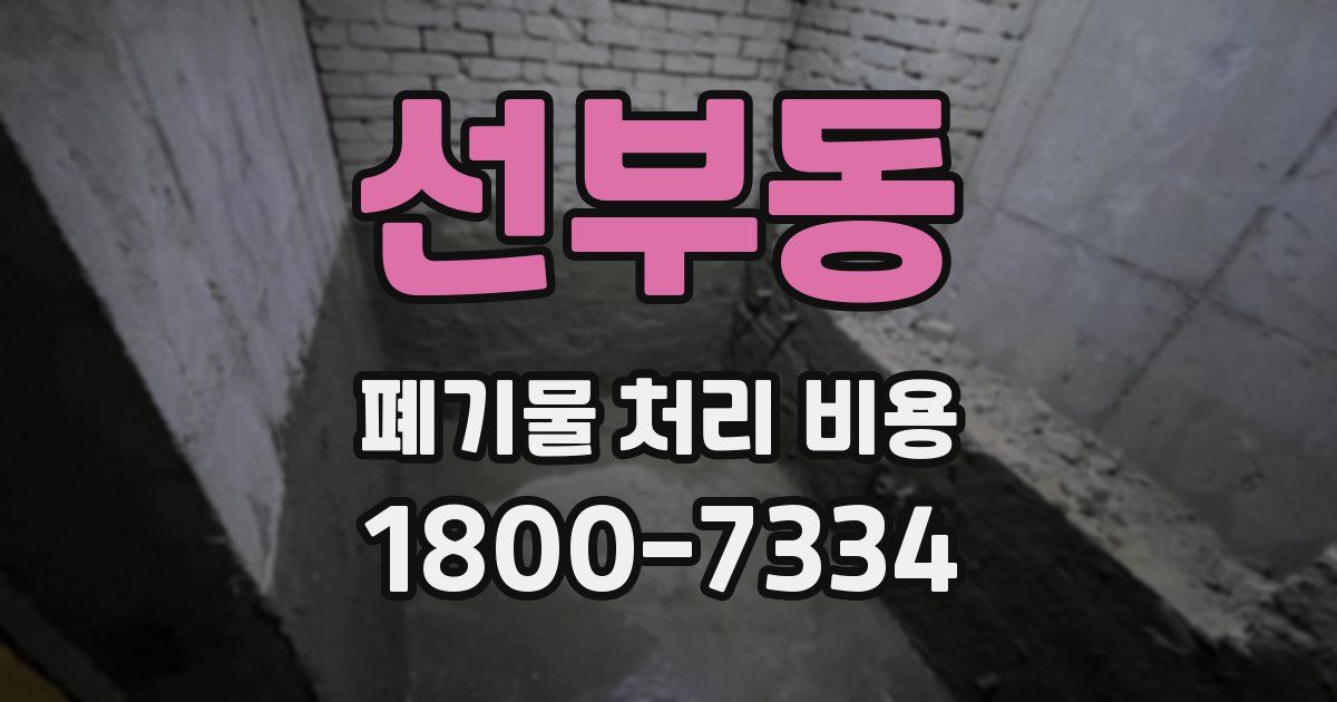 선부동 폐기물 처리 비용