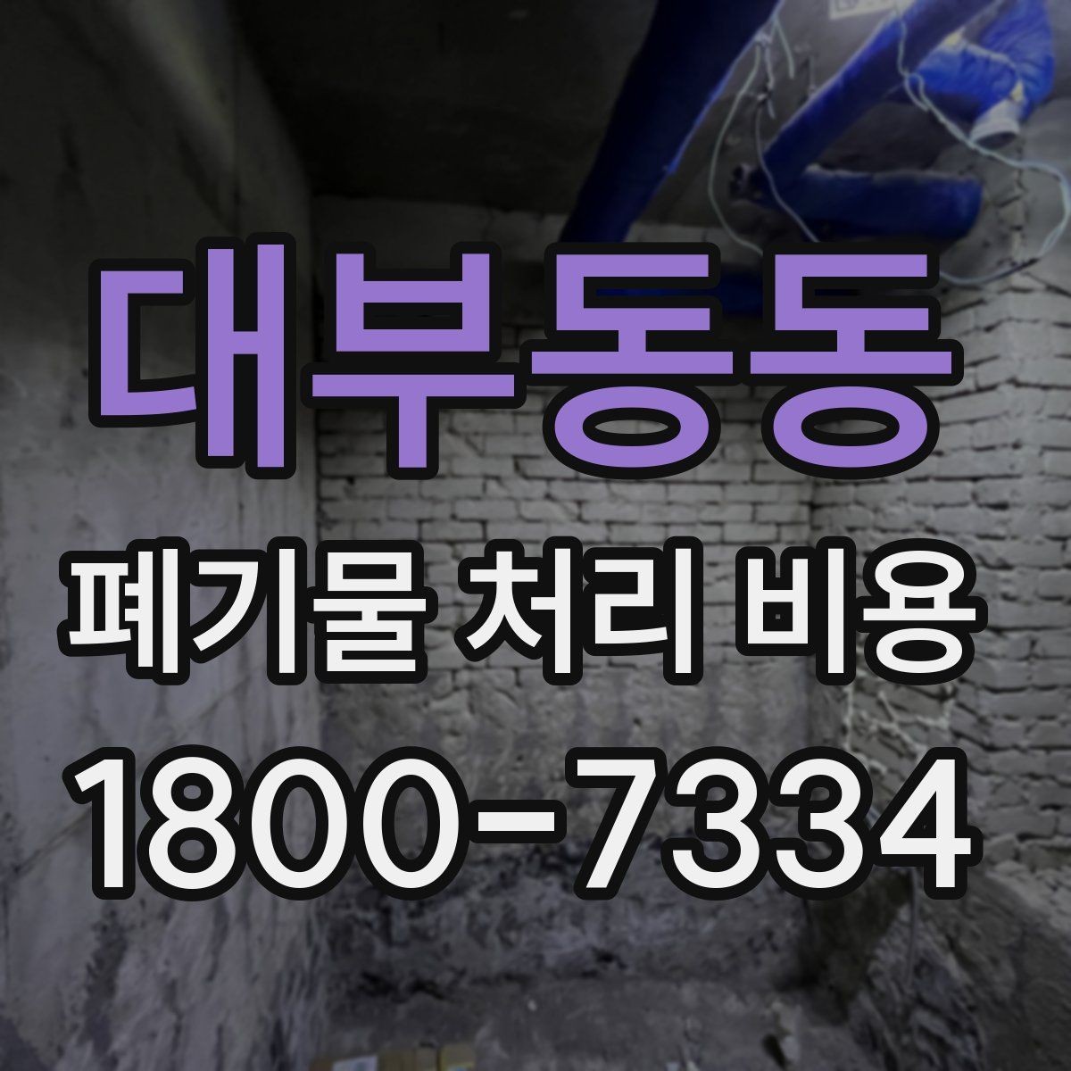 대부동동 폐기물 처리 비용 계산에 포함되는 항목