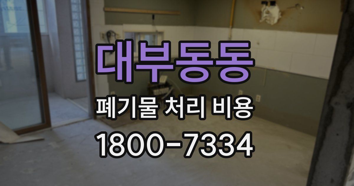 대부동동 폐기물 처리 비용