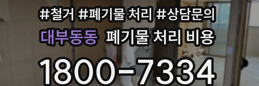 대부동동 폐기물 처리 비용