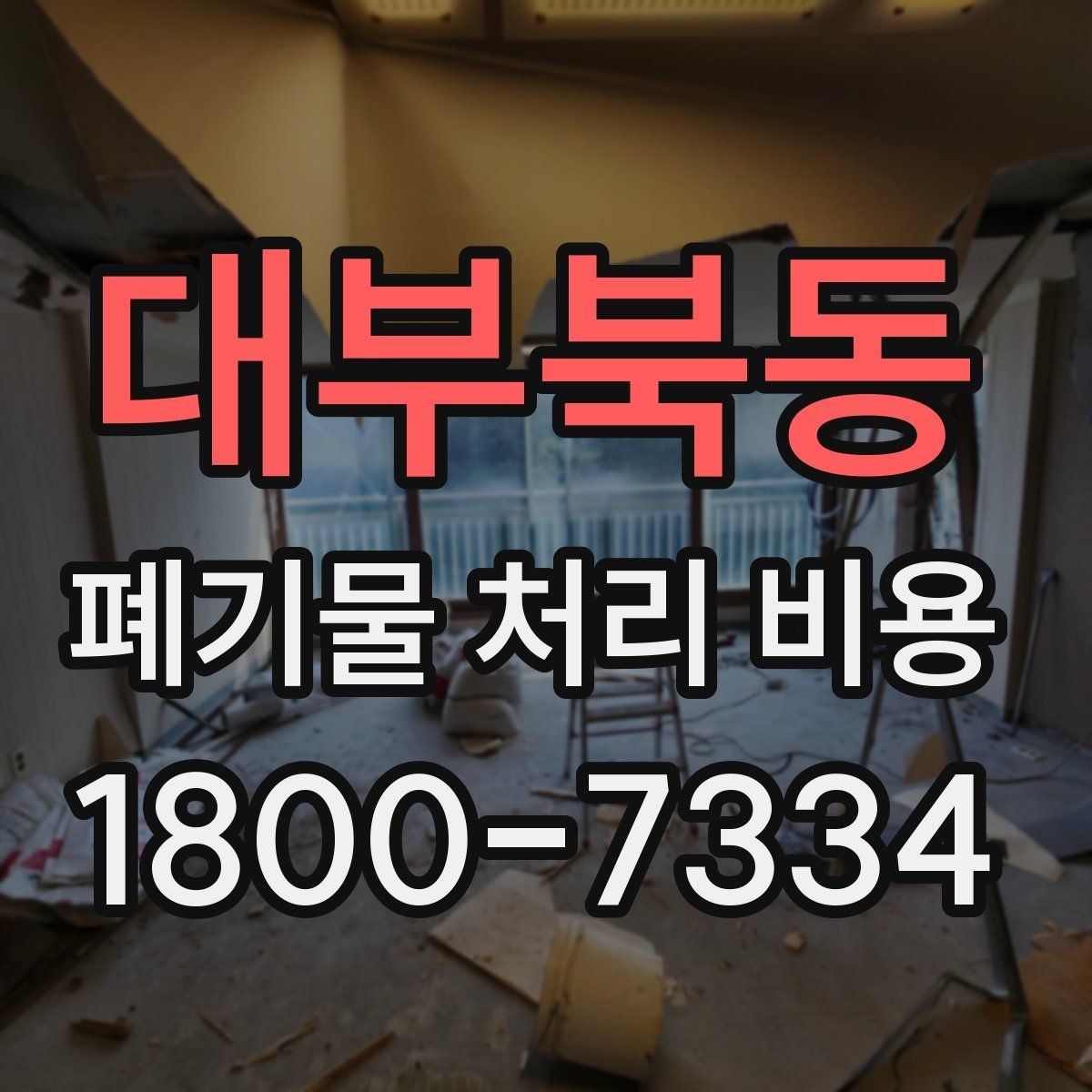 대부북동 폐기물 처리 비용 상담 후 결정 전 체크리스트