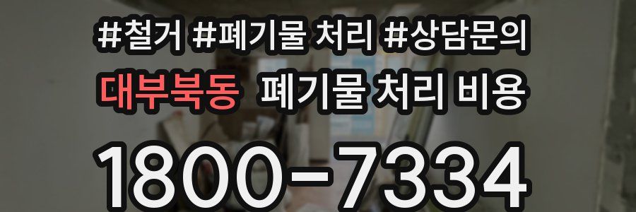 대부북동 폐기물 처리 비용