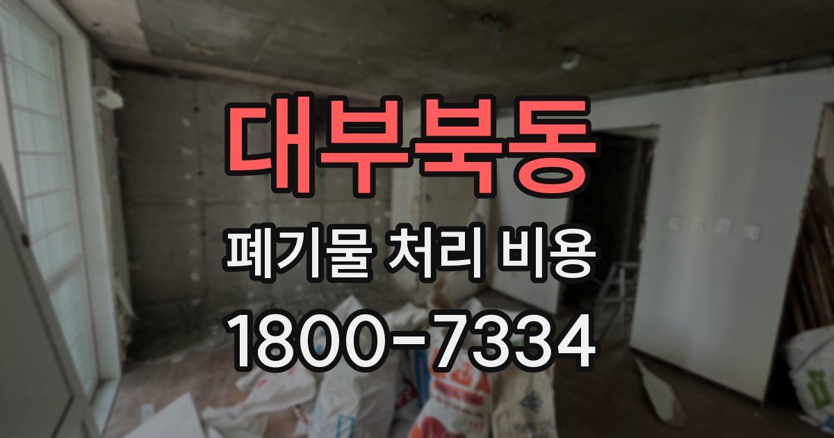 대부북동 폐기물 처리 비용