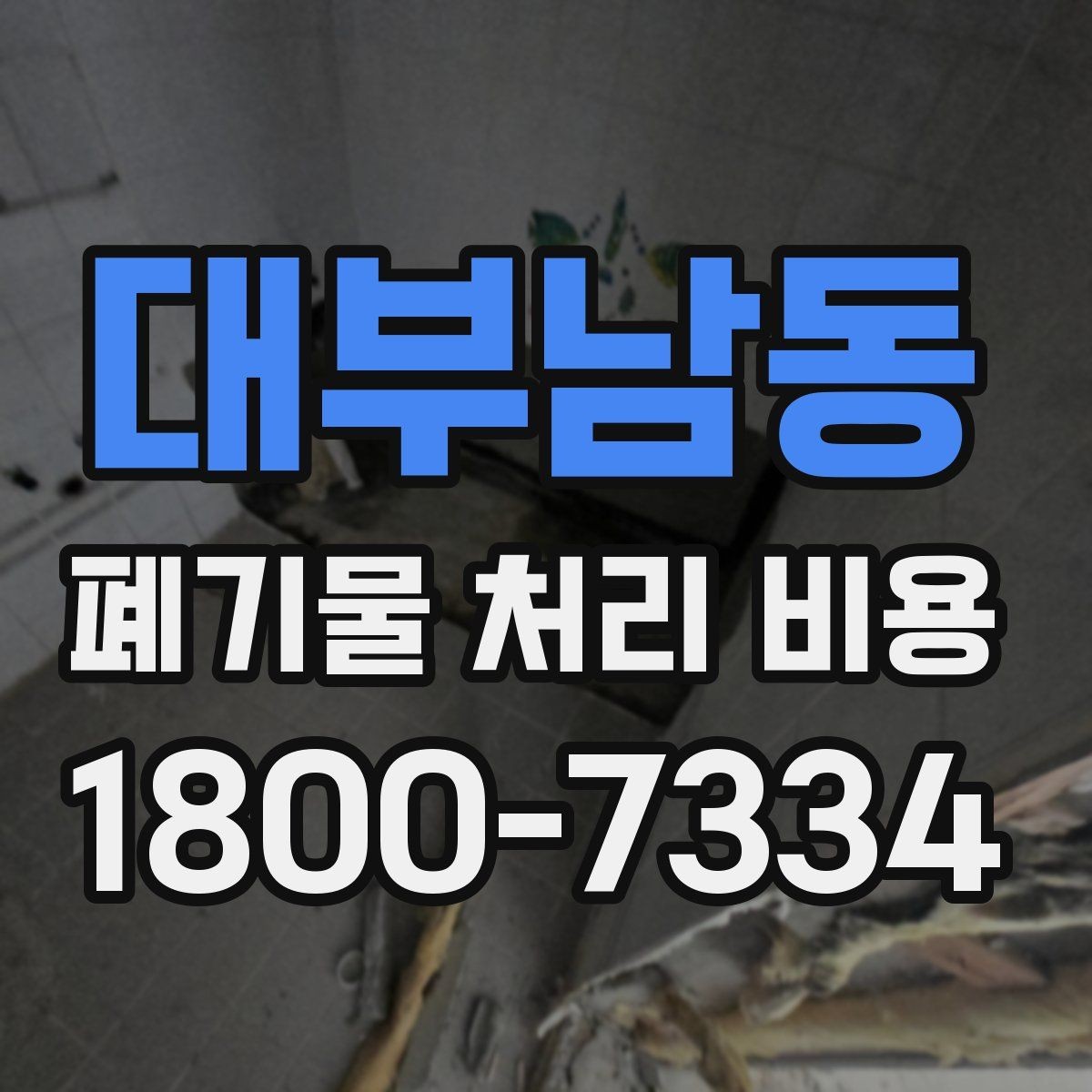 대부남동 폐기물 처리 비용 비교 전에 알아둘 점