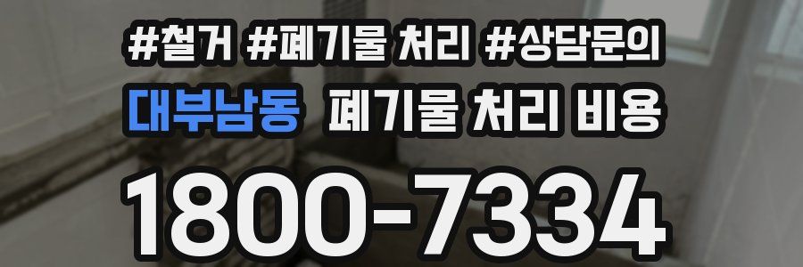 대부남동 폐기물 처리 비용