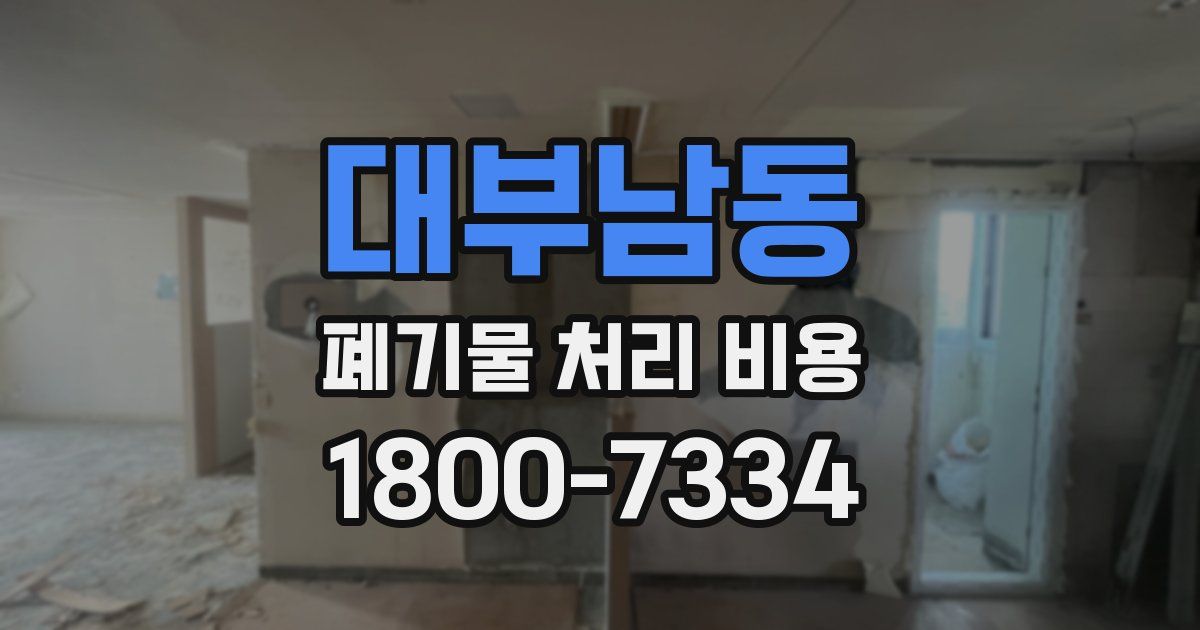 대부남동 폐기물 처리 비용