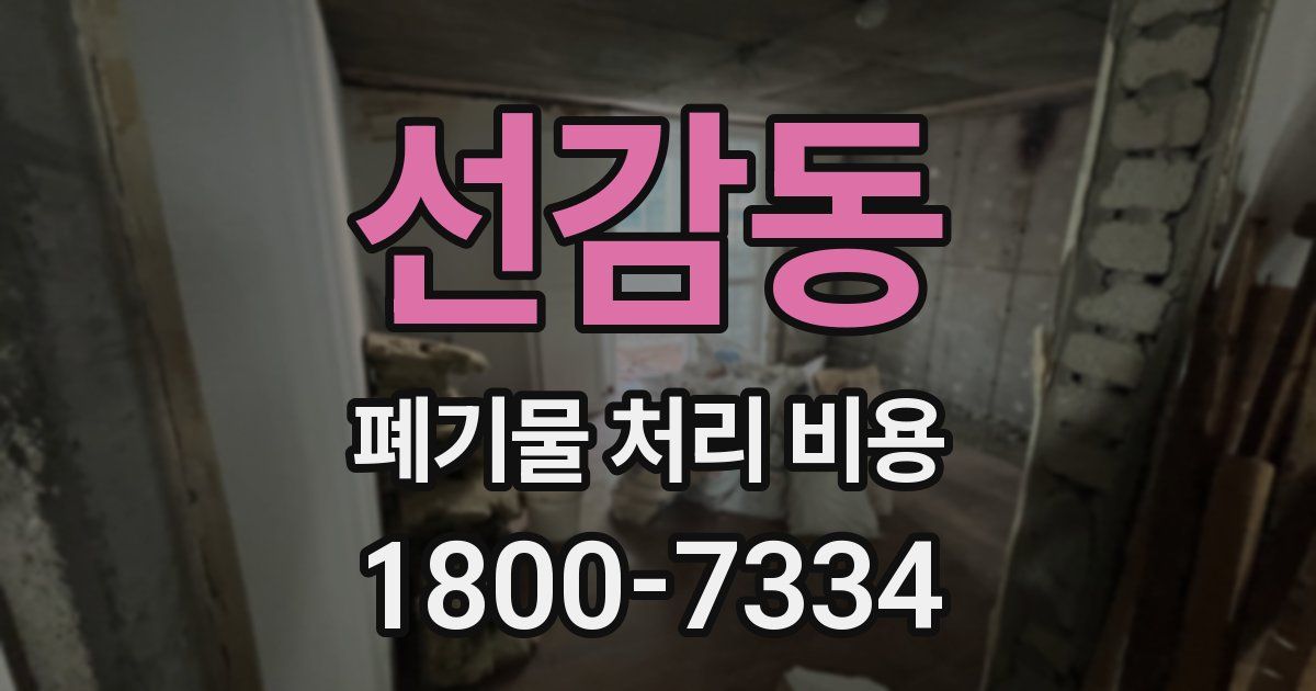 선감동 폐기물 처리 비용
