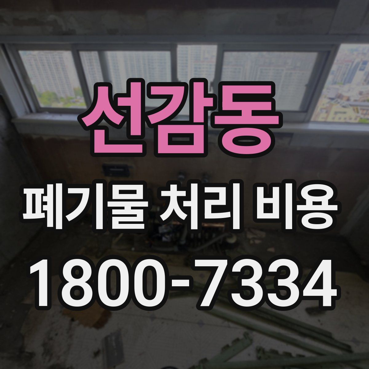 선감동 폐기물 처리 비용