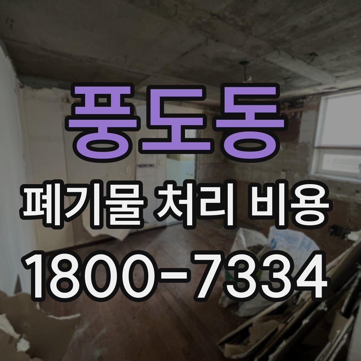 풍도동 폐기물 처리 비용 비교할 때 놓치지 말아야 할 점