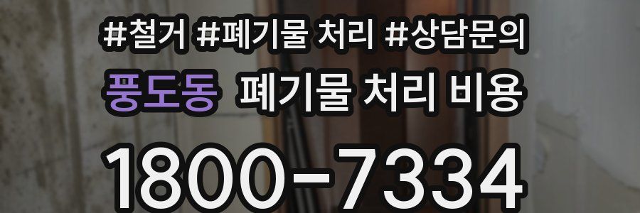 풍도동 폐기물 처리 비용