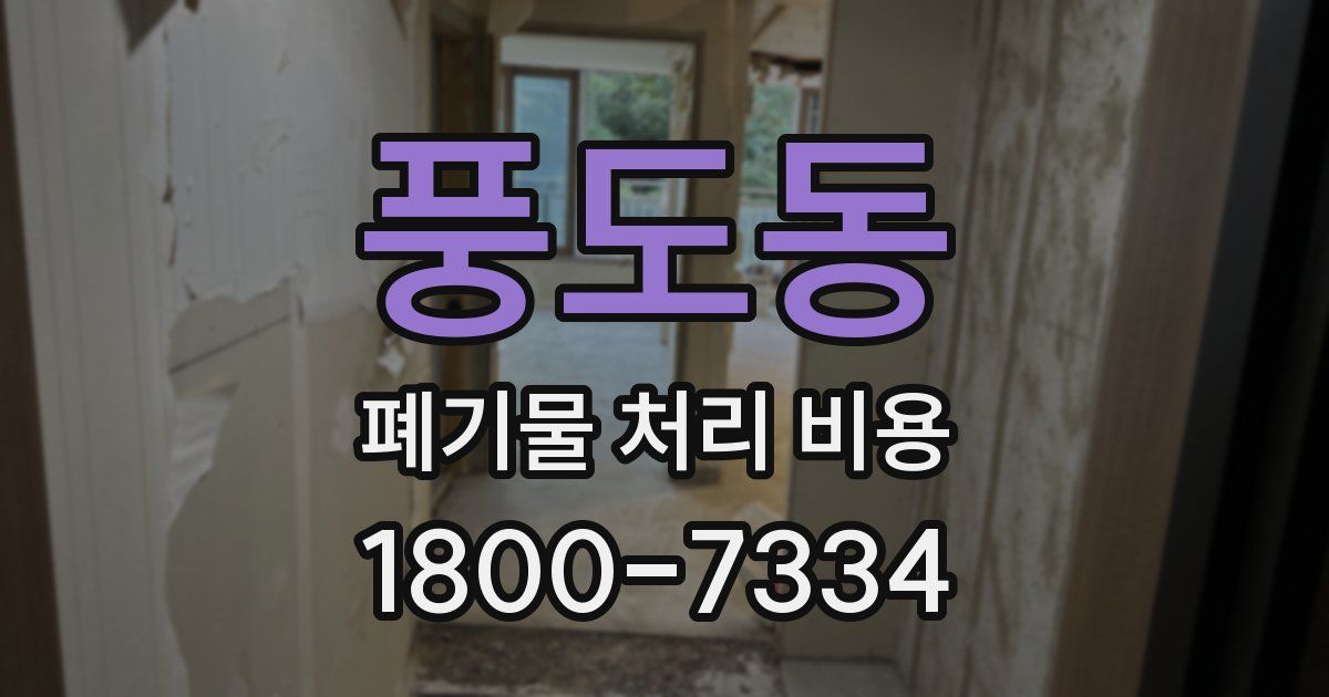 풍도동 폐기물 처리 비용