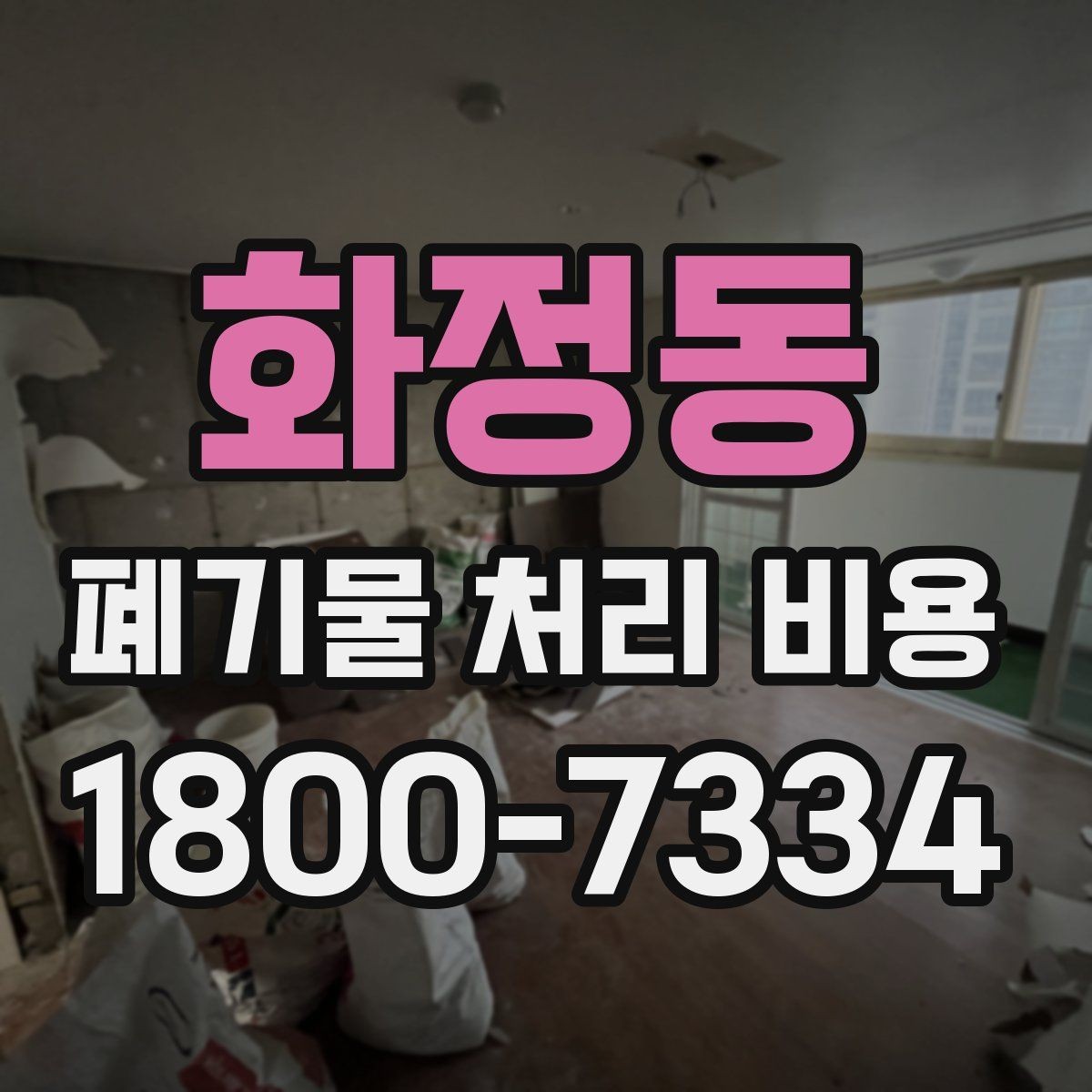 화정동 폐기물 처리 비용 산정 시 접근 경로와 엘리베이터 여부