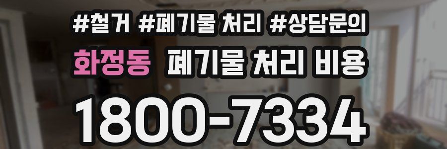 화정동 폐기물 처리 비용