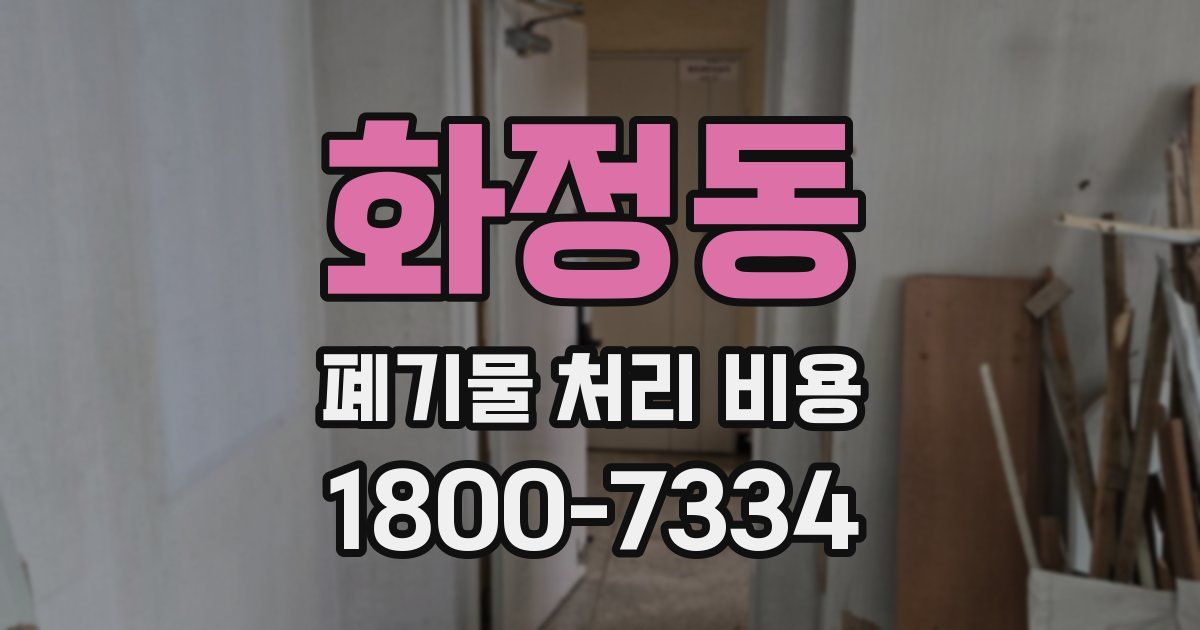 화정동 폐기물 처리 비용